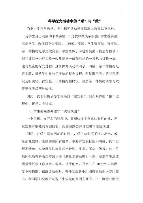 科学探究活动中的“看”与“做”