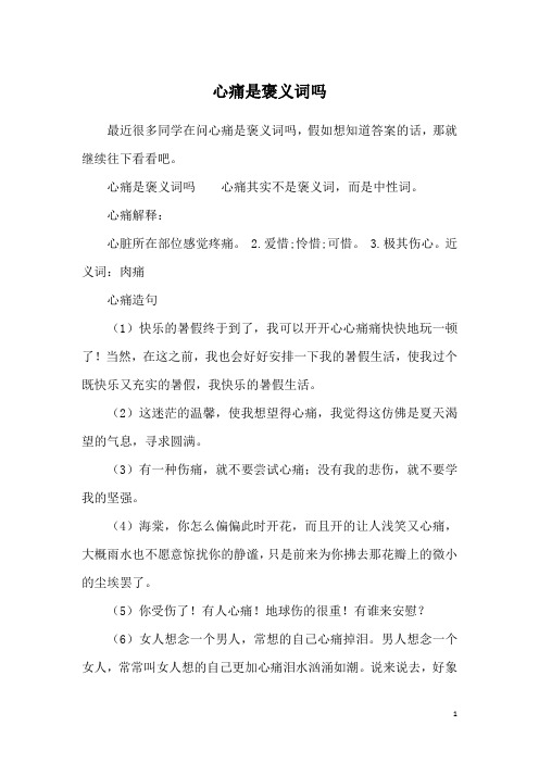 心痛是褒义词吗
