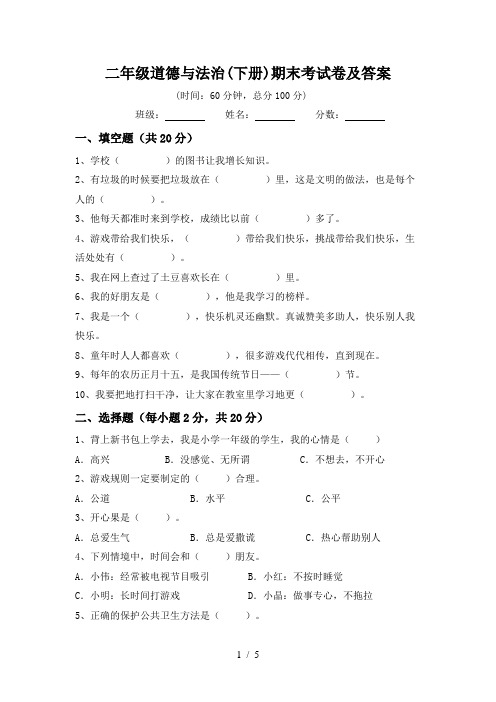 二年级道德与法治(下册)期末考试卷及答案