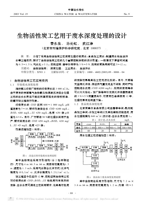 生物活性炭工艺用于废水深度处理的设计