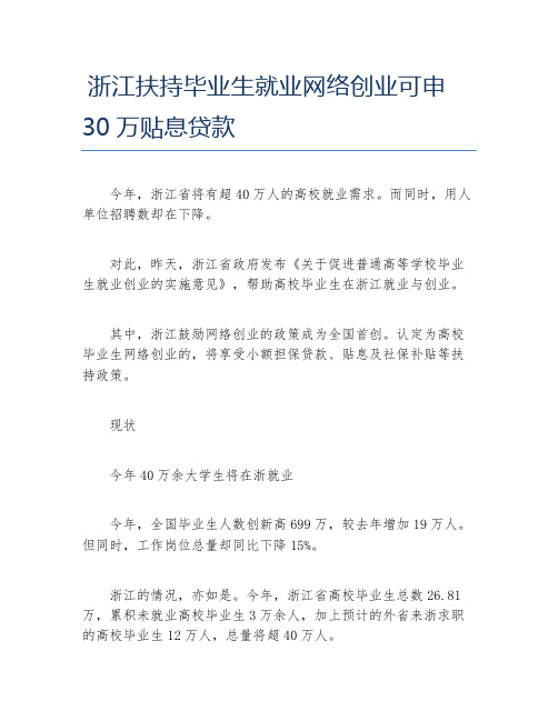 创业政策浙江扶持毕业生就业网络创业可申30万贴息贷款
