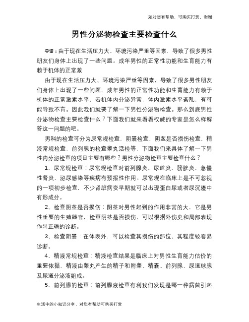 男性分泌物检查主要检查什么