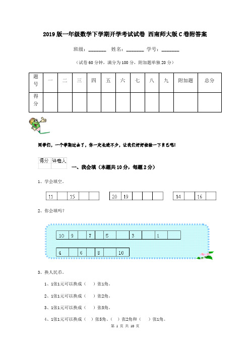 2019版一年级数学下学期开学考试试卷 西南师大版C卷附答案