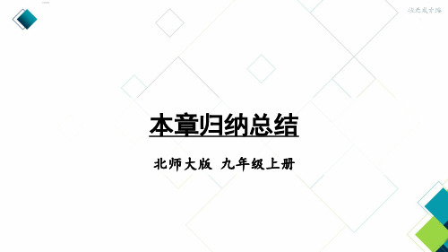 北师版九上数学第三章章归纳总结
