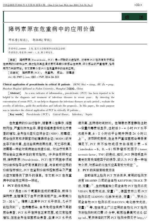 降钙素原在危重病中的应用价值