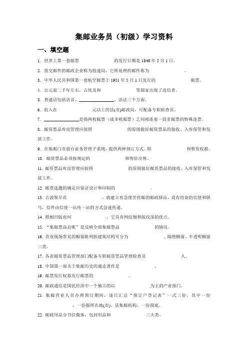 集邮业务员(初级)学习资料