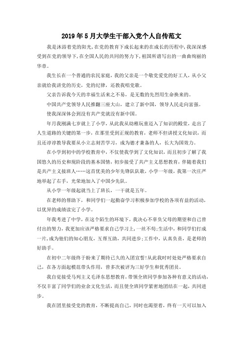 最新-2019年5月大学生干部入党个人自传范文 精品