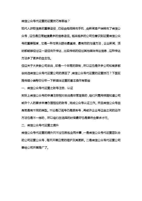微信公众号代运营的运营技巧有哪些？