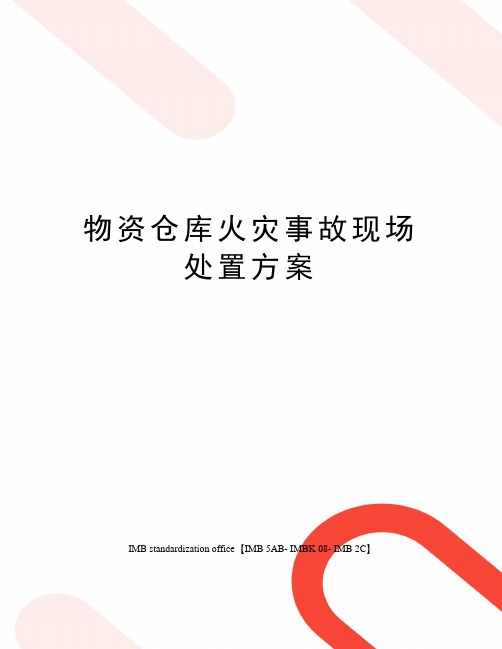 物资仓库火灾事故现场处置方案