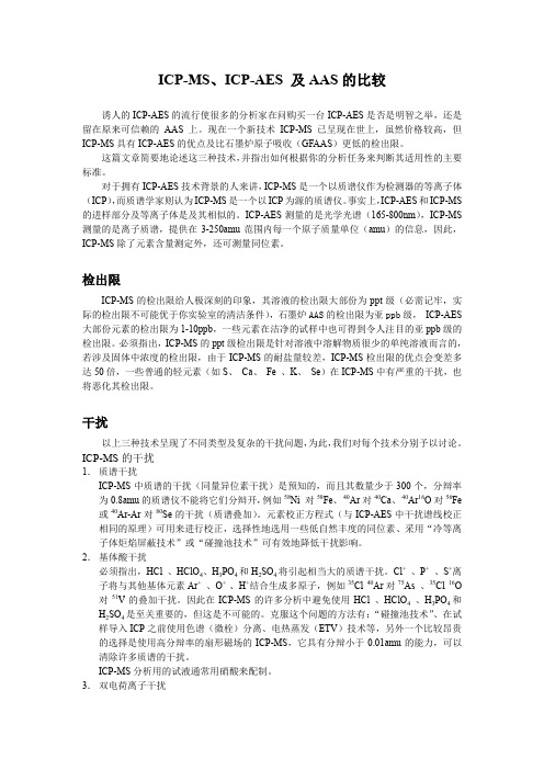 AA,ICP,ICP-MS的比较