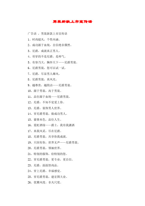 男装新款上市宣传语