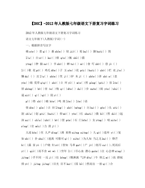 最新【DOC】-人教版七年级语文下册复习字词练习名师优秀教案