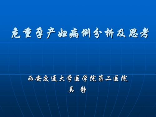 危重孕产妇病例分析及思考