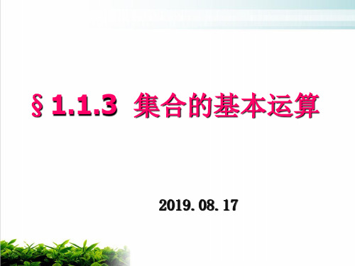 人教版《1.1.3集合的基本运算》PPT课件3