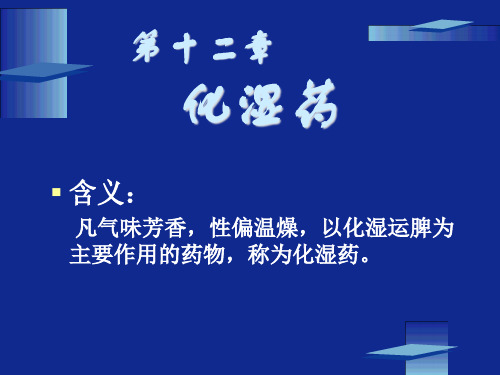 第十二章--化湿药12精品PPT课件