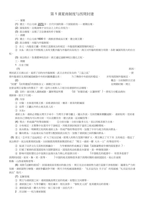 岳麓版高中历史必修一第一单元第1课夏商制度与西周封建知识点