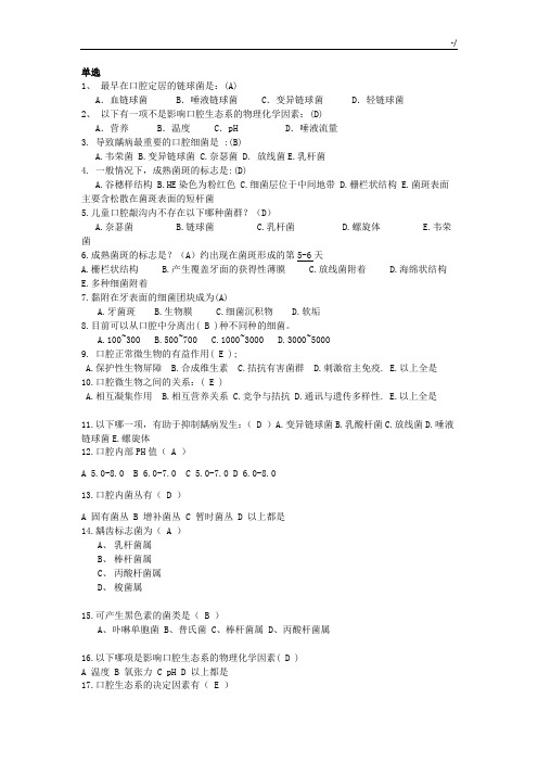 口腔生物学第一章练习进步题及标准答案