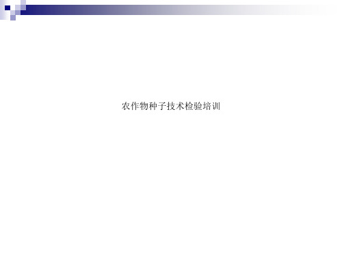 农作物种子技术检验培训