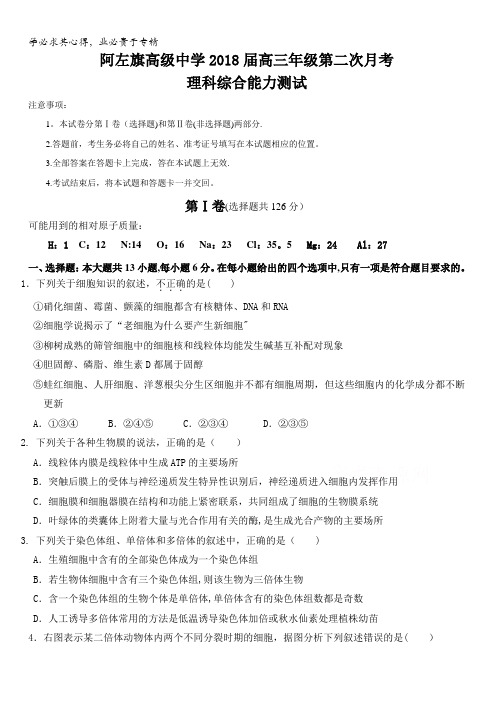 内蒙古阿拉善左旗高级中学2018届高三10月月考理综试卷含答案