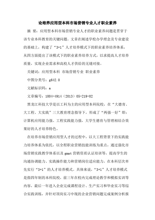 论培养应用型本科市场营销专业人才职业素养