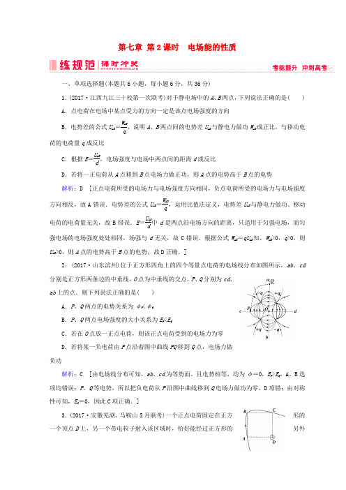 高考物理一轮复习第七章静电场第2课时电场能的性质课时冲关新人教201812113167.doc