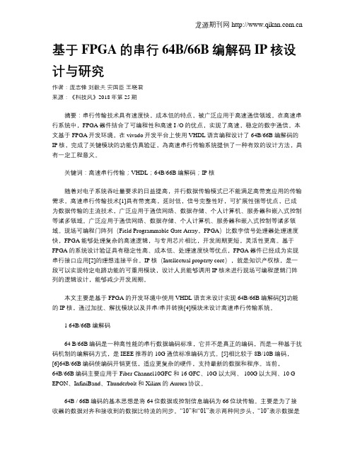 基于FPGA的串行64B66B编解码IP核设计与研究