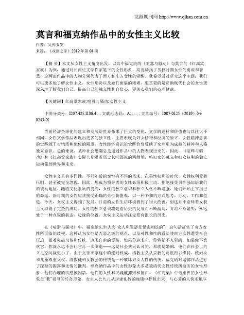 莫言和福克纳作品中的女性主义比较