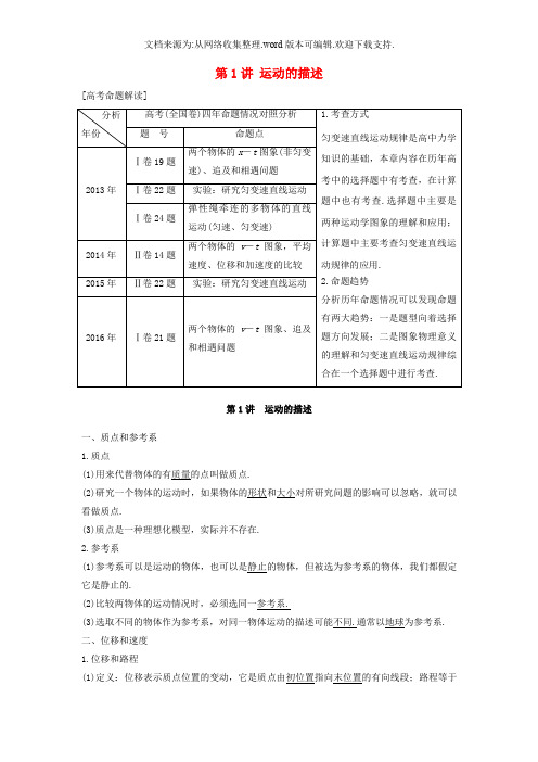 全国用2019版高考物理大一轮复习第一章运动的描述匀变速直线运动第1讲运动的描述2019030713