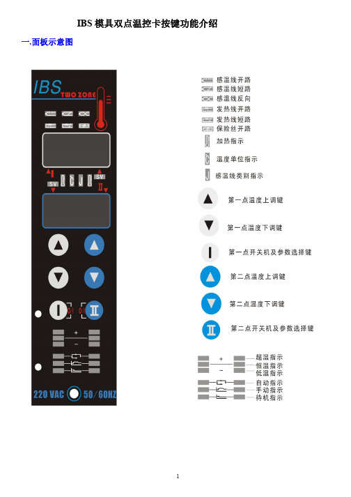 IBS模具双点温控卡按键功能介绍.pdf