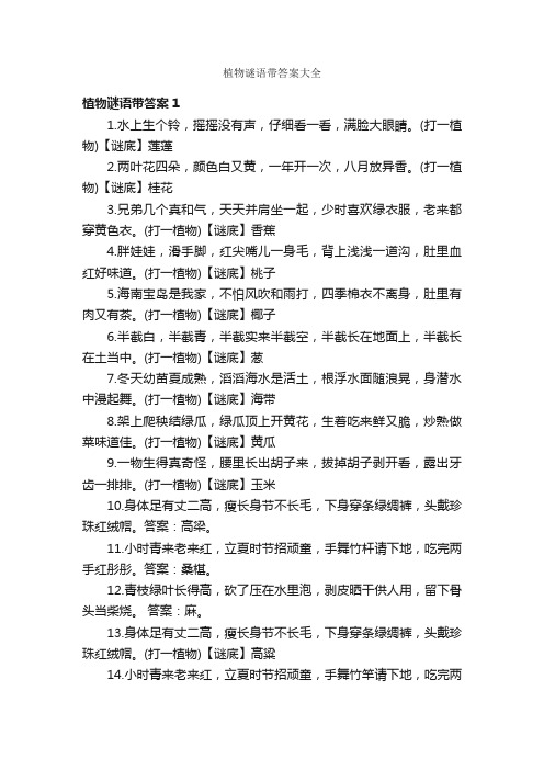 植物谜语带答案大全
