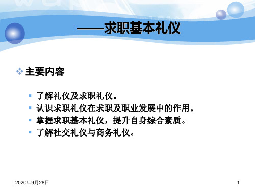 大学生就业技巧指导4求职面试基本礼仪PPT课件
