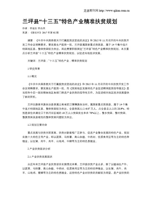 兰坪县“十三五”特色产业精准扶贫规划