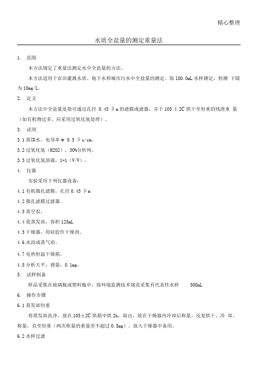 水质全盐量的测定重量法