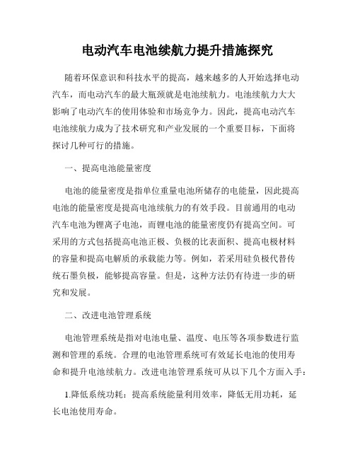 电动汽车电池续航力提升措施探究