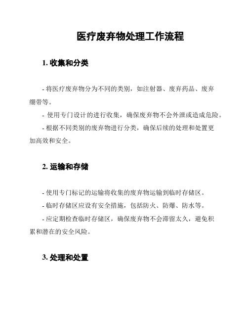 医疗废弃物处理工作流程