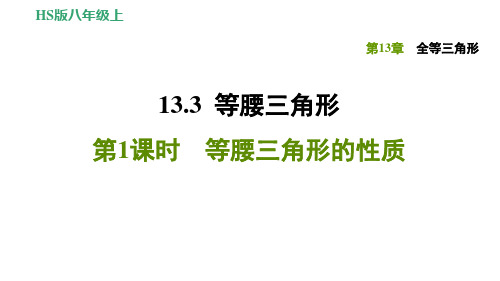 数学华东师大版八年级上册13.3.1等腰三角形的性质习题课件