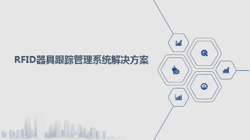 RFID器具跟踪管理系统解决方案