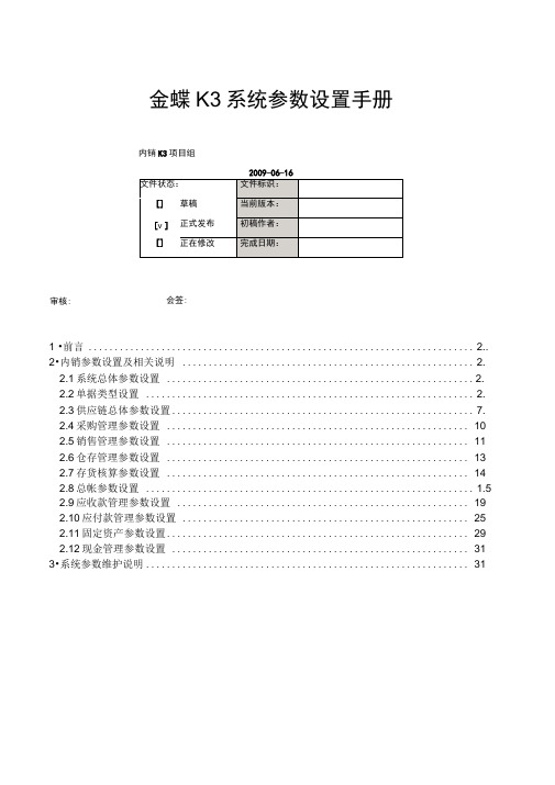 金蝶k3erp系统参数设置手册