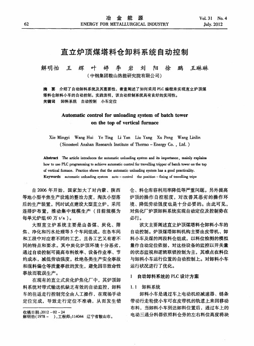 直立炉顶煤塔料仓卸料系统自动控制