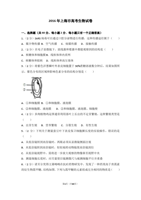 2016年上海市高考生物试卷-高考真题