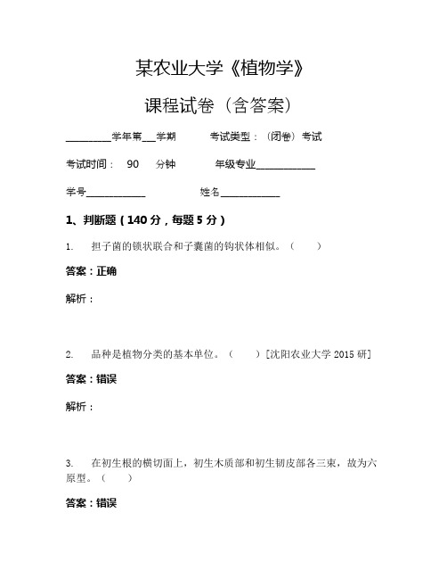 某农业大学《植物学》考试试卷(387)
