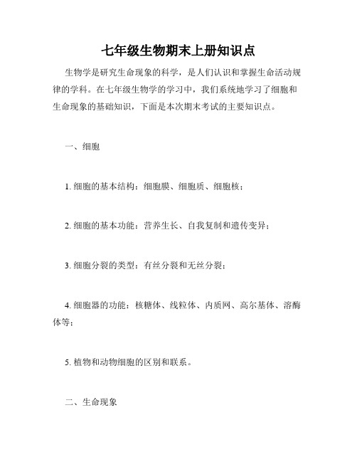 七年级生物期末上册知识点