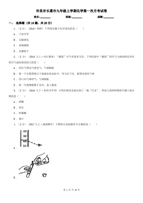 许昌市长葛市九年级上学期化学第一次月考试卷