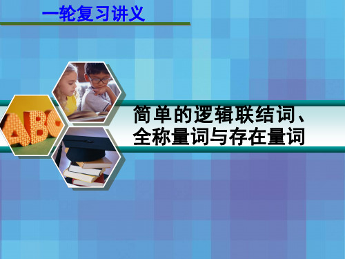 高考数学一轮复习讲义 第一章 1.3 简单的逻辑联结词、全称量词与存在量词课件