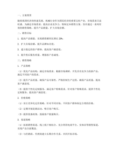 机械行业销售方案