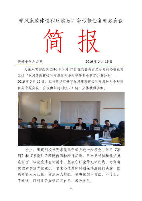 党风廉政建设和反腐败斗争形势任务专题会议简报