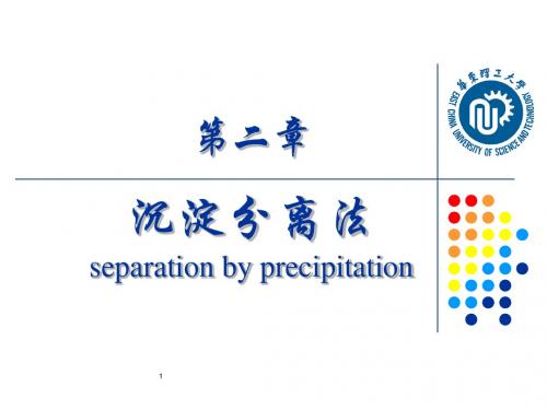 分离分析化学沉淀分离法-精选