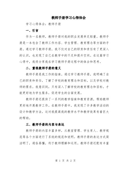 教师手册学习心得体会