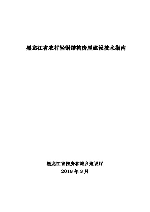 黑龙江省农村轻钢结构房屋建设技术指南