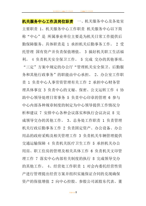 机关服务中心工作及岗位职责